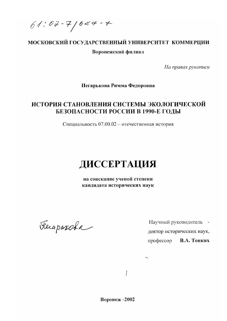История становления системы экологической безопасности России в 1990-е годы