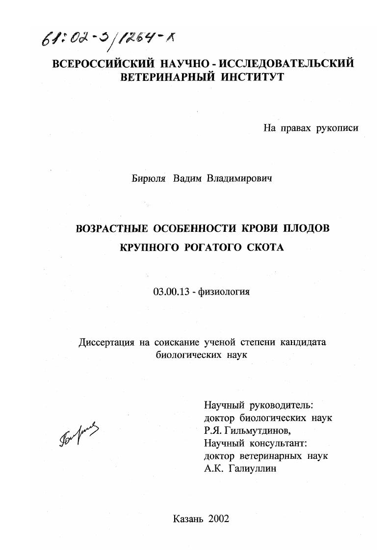 скачать диссертацию Возрастные особенности крови плодов крупного рогатого скота Возрастные особенности крови плодов крупного рогатого скота