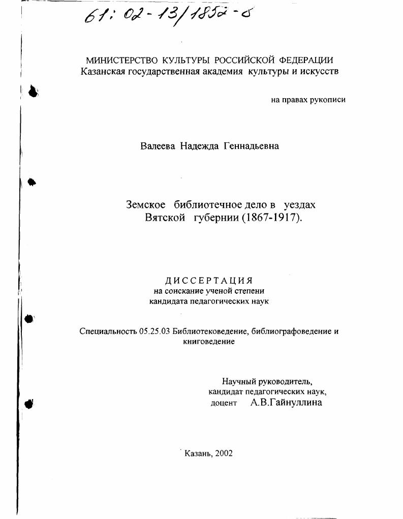 Земское библиотечное дело в уездах Вятской губернии : 1867-1917