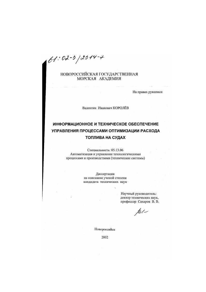 Информационное и техническое обеспечение управления процессами оптимизации расхода топлива на судах