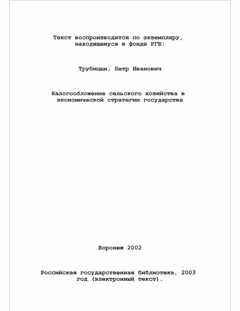 Налогообложение сельского хозяйства в экономической стратегии государства