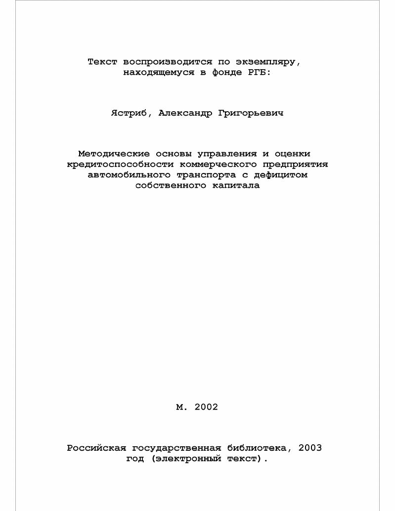 Методические основы управления и оценки кредитоспособности коммерческого предприятия автомобильного транспорта с дефицитом собственного капитала