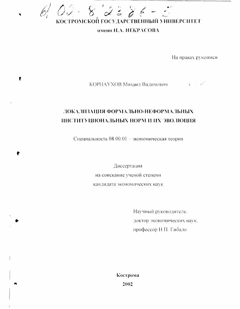 Локализация формально-неформальных институциональных норм и их эволюция