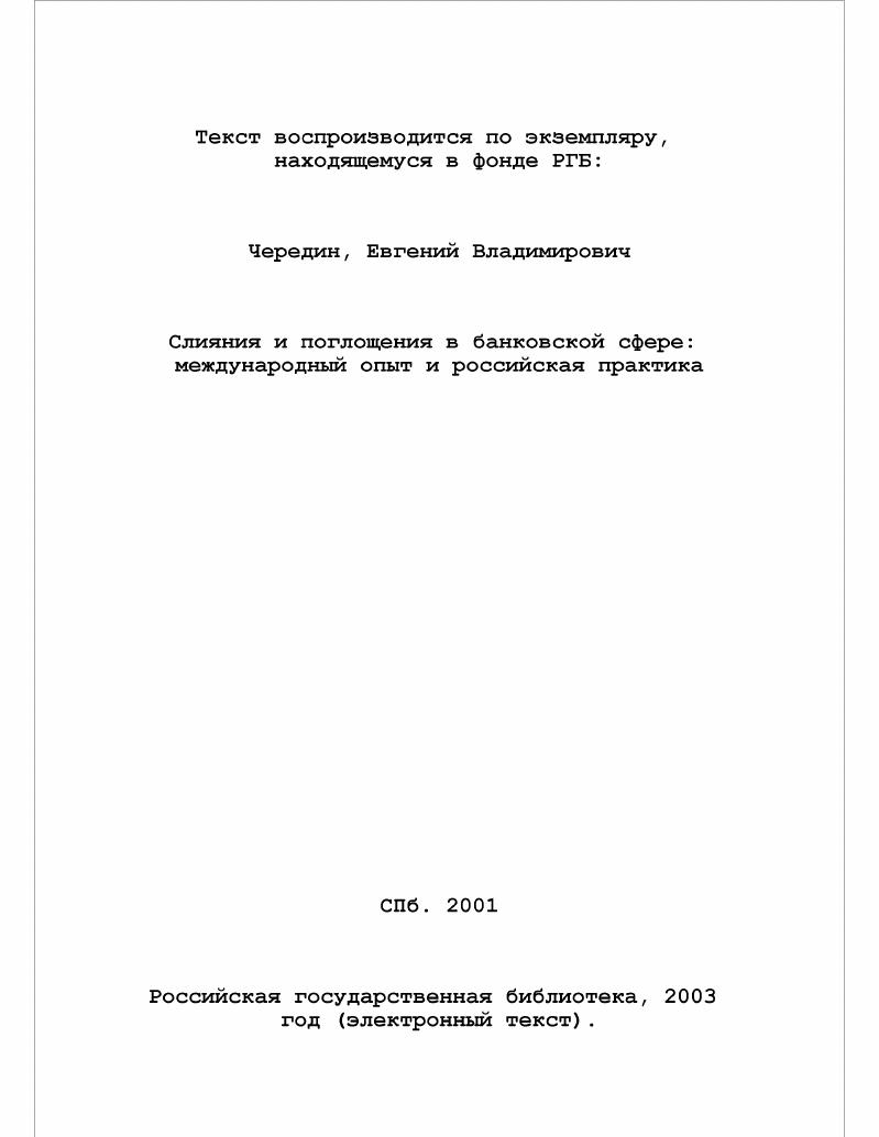 Слияния и поглощения в банковской сфере: международный опыт и российская практика