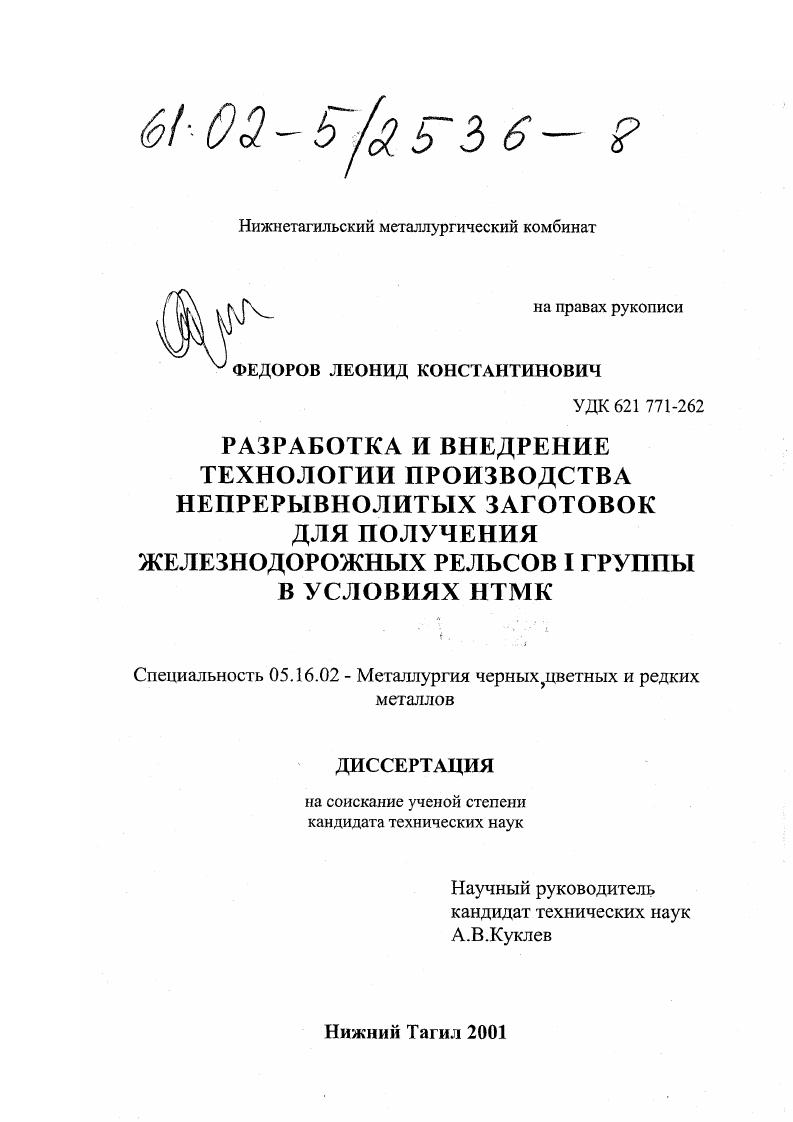 Разработка и внедрение технологии производства непрерывнолитых заготовок для производства железнодорожных рельсов I группы в условиях НТМК