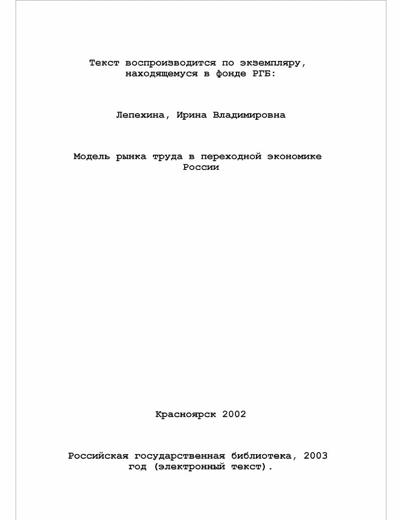 Модель рынка труда в переходной экономике России