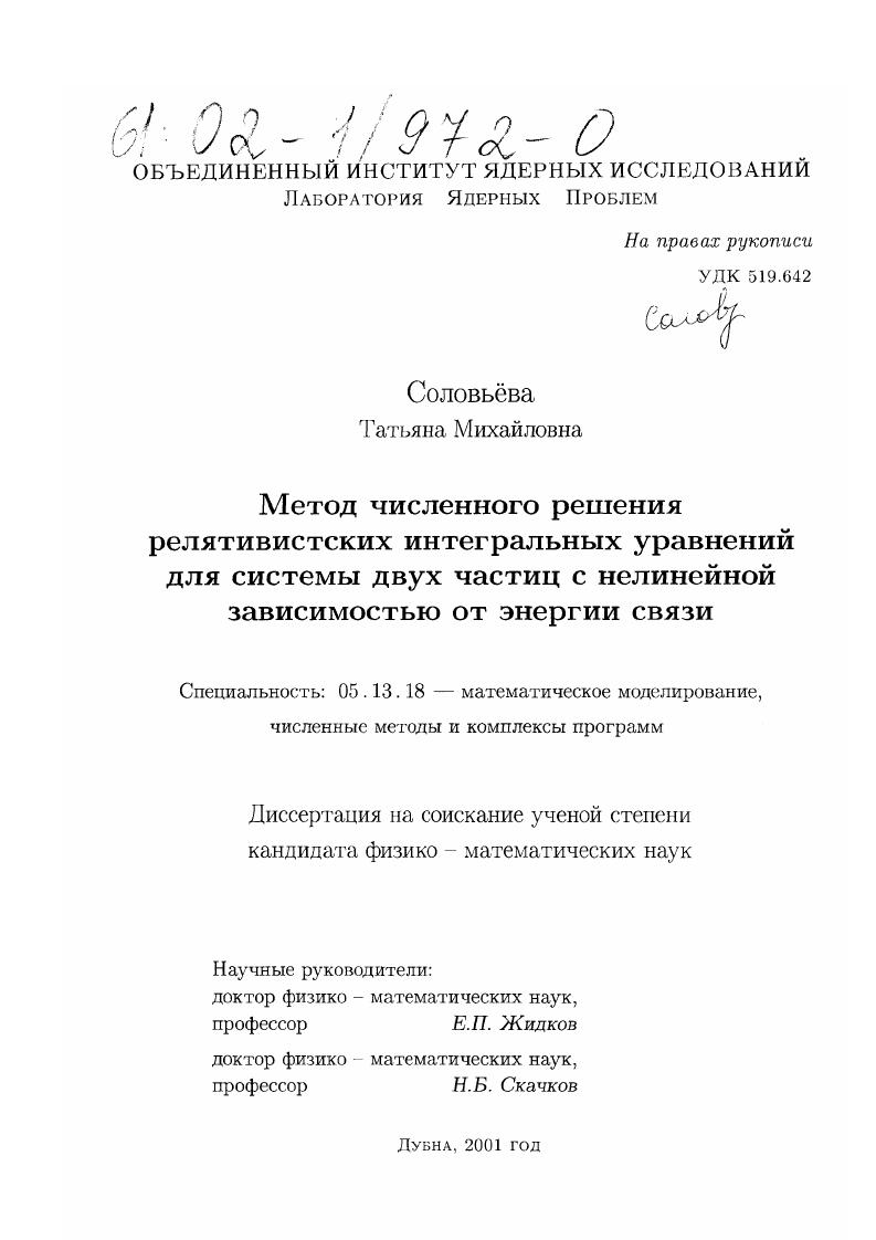 Метод численного решения релятивистских интегральных уравнений для системы двух частиц с нелинейной зависимостью от энергии связи