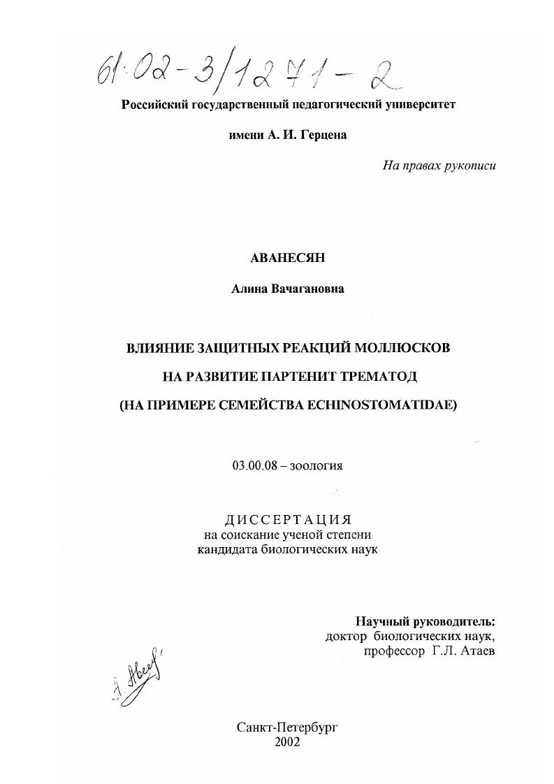скачать диссертацию Влияние защитных реакций моллюсков на развитие партенит трематод : На примере семейства Echinostomatidae Влияние защитных реакций моллюсков на развитие партенит трематод : На примере семейства Echinostomatidae