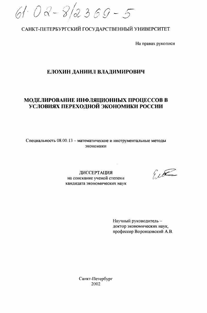 Моделирование инфляционных процессов в условиях переходной экономики России