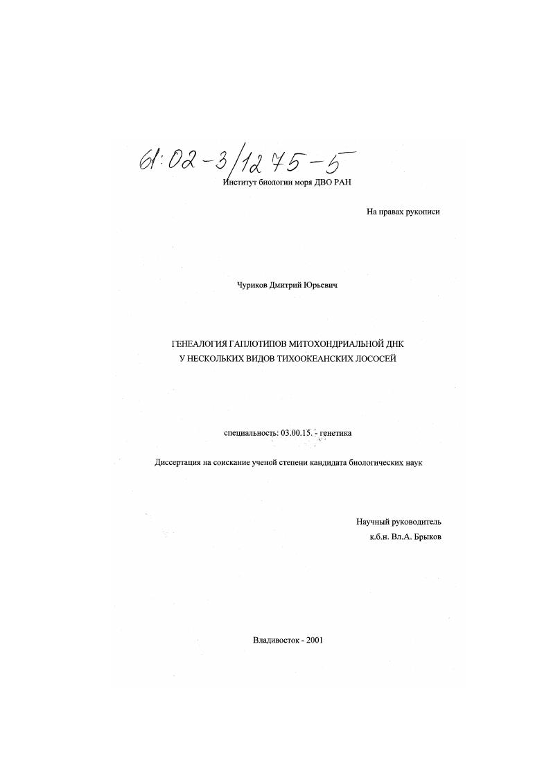 скачать диссертацию Генеалогия гаплотипов митохондриальной ДНК у нескольких видов тихоокеанских лососей Генеалогия гаплотипов митохондриальной ДНК у нескольких видов тихоокеанских лососей