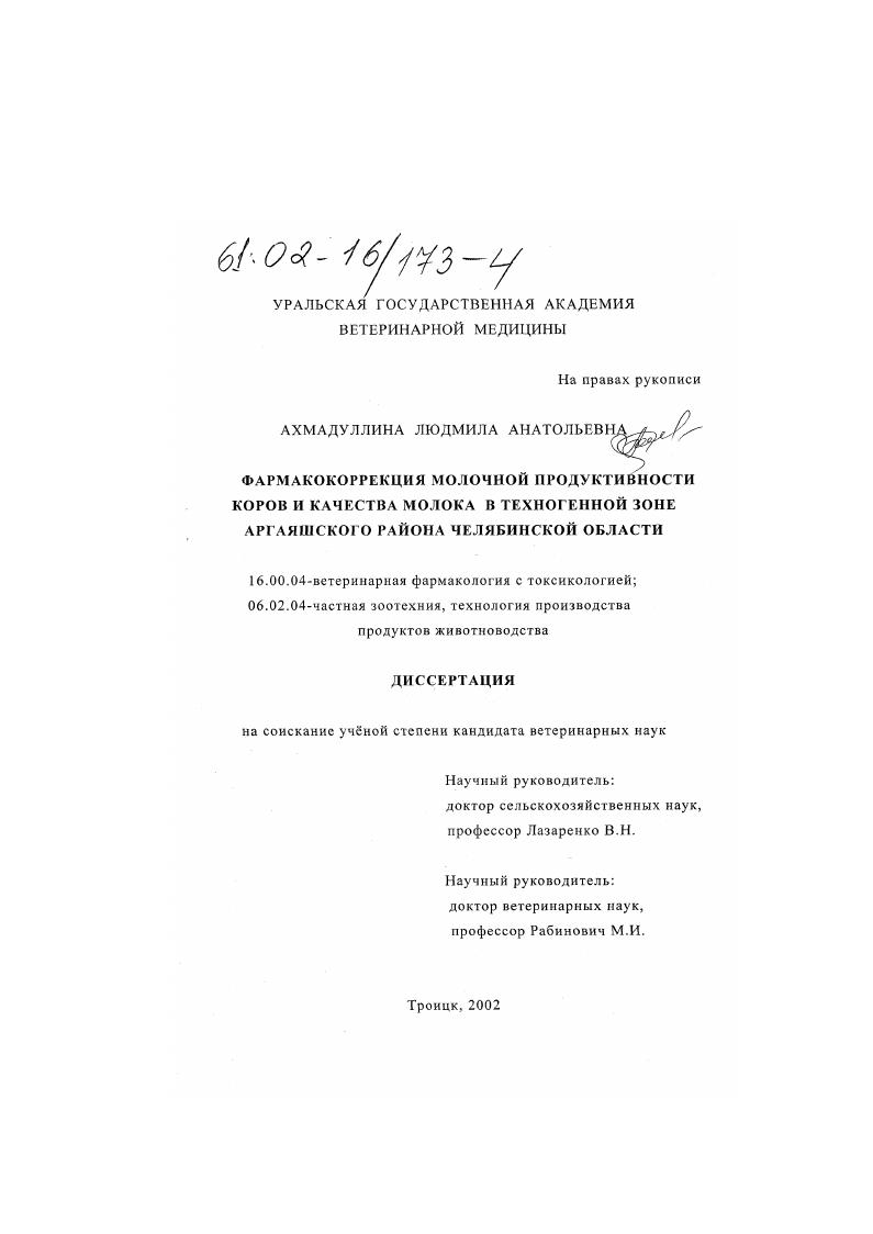 Фармакокоррекция молочной продуктивности и качества молока коров в техногенной зоне Аргаяшского района Челябинской области