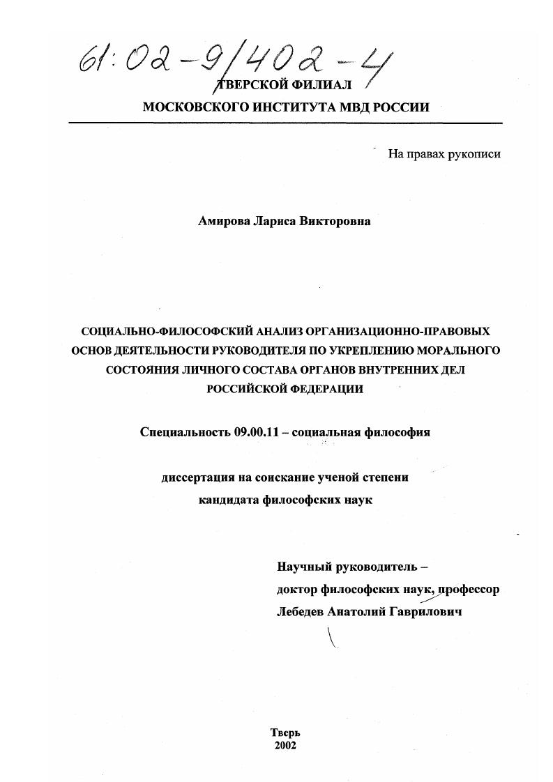 Социально-философский анализ организационно-правовых основ управления моральным состоянием личного состава органов внутренних дел Российской Федерации