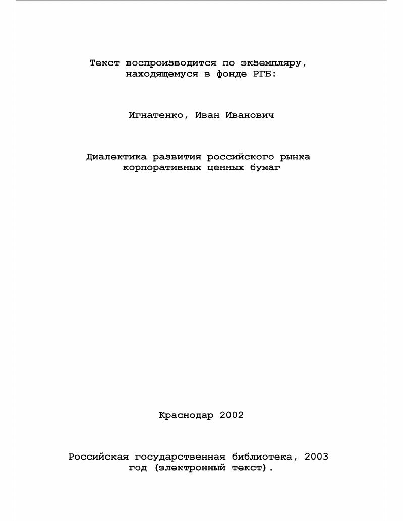 Диалектика развития российского рынка корпоративных ценных бумаг