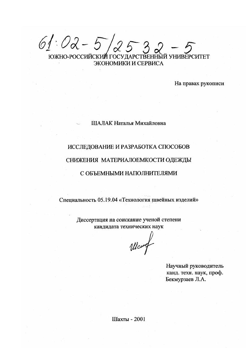 Исследование и разработка способов снижения материалоемкости одежды с объемными наполнителями