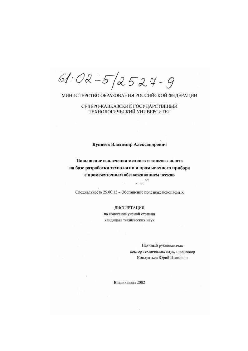 Повышение извлечения мелкого и тонкого золота на базе разработки технологии и промывочного прибора с промежуточным обезвоживанием песков