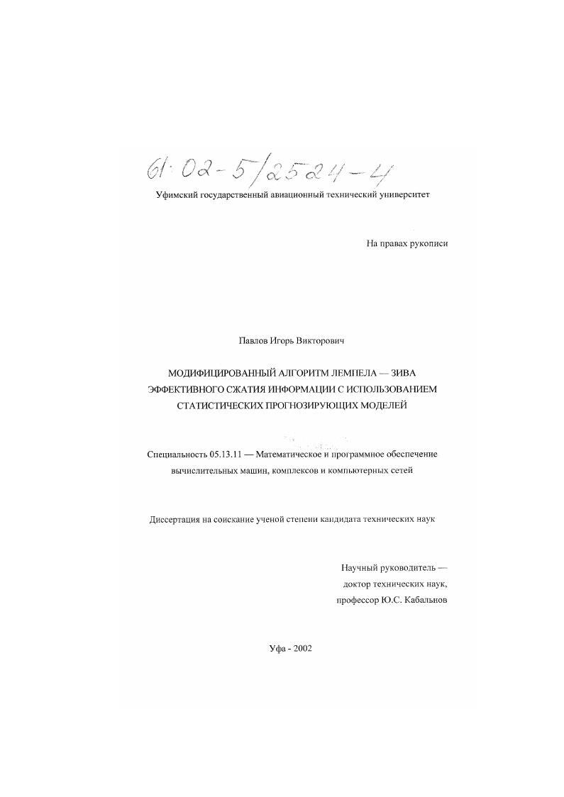 Модифицированный алгоритм Лемпела - Зива эффективного сжатия информации с использованием статистических прогнозирующих моделей