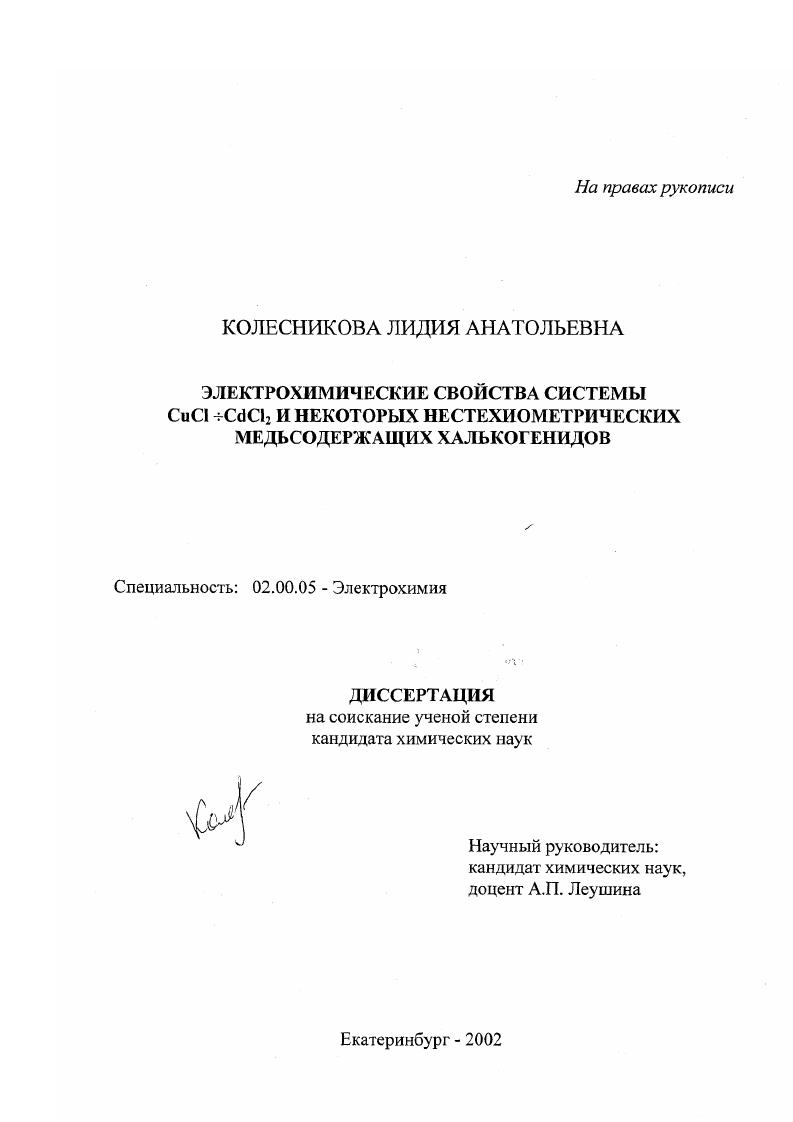 Электрохимические свойства системы CuCl-CdCl2 и некоторых нестехиометрических медьсодержащих халькогенидов