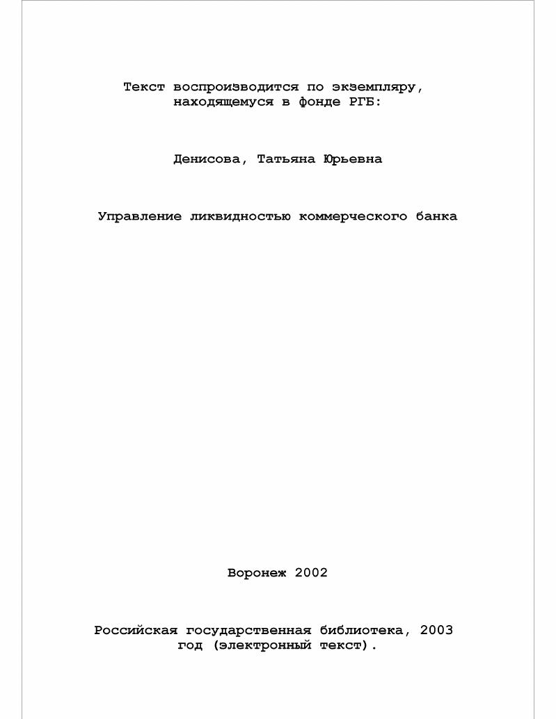 скачать диссертацию Управление ликвидностью коммерческого банка Управление ликвидностью коммерческого банка