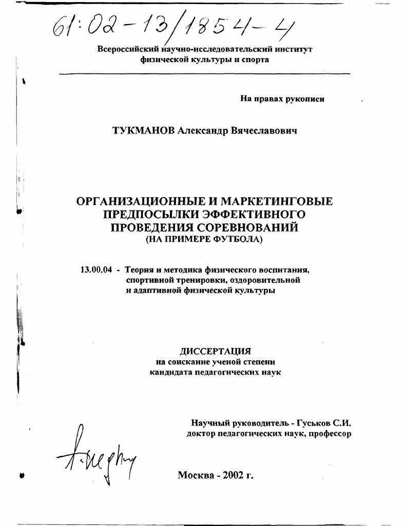 Организационные и маркетинговые предпосылки эффективного проведения соревнований : На примере футбола