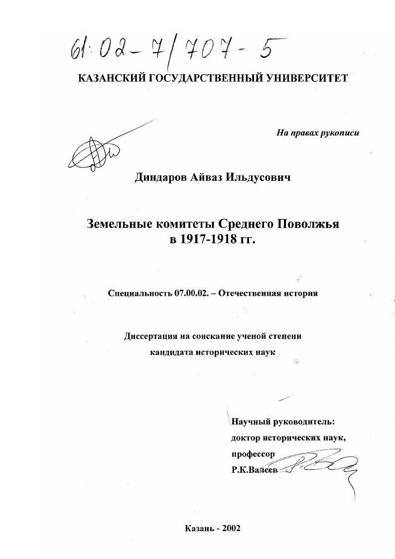 Земельные комитеты Среднего Поволжья в 1917 - 1918 гг.