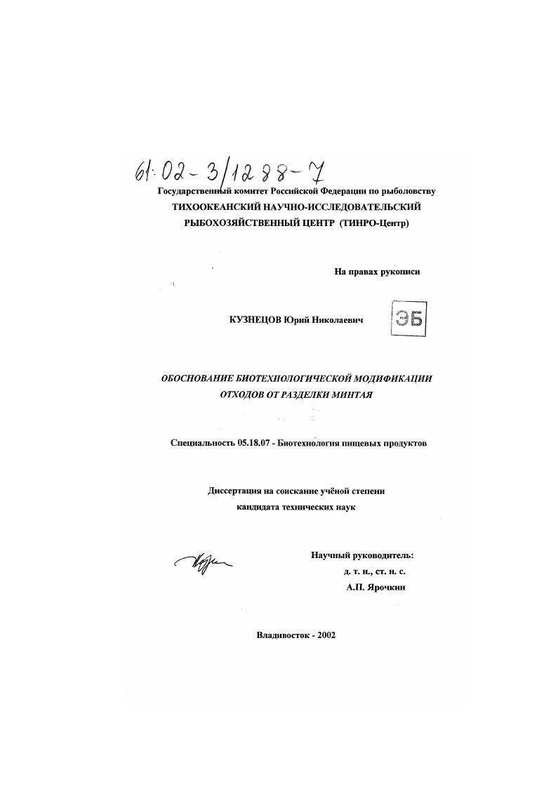 Обоснование биотехнологической модификации отходов от разделки минтая