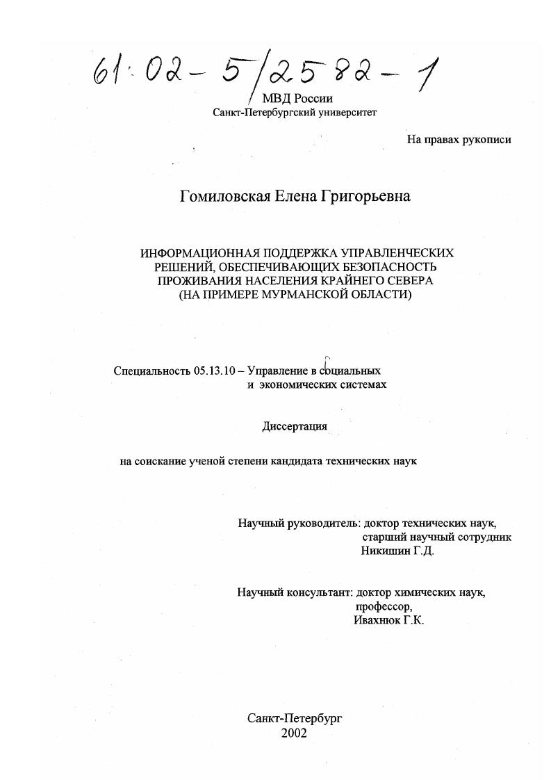 Информационная поддержка управленческих решений, обеспечивающих безопасность проживания населения Крайнего Севера : На примере Мурманской области