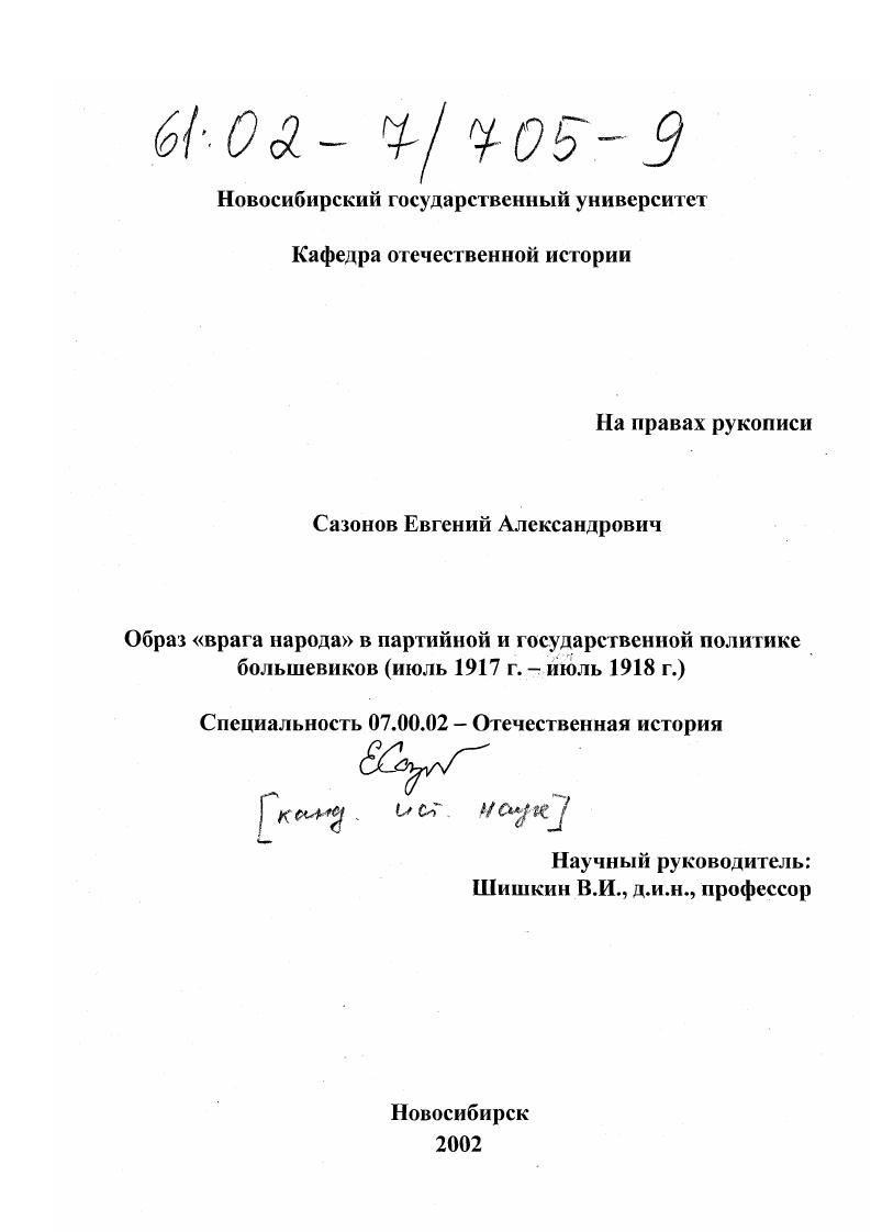 Образ "врага народа" в партийной и государственной политике большевиков : Июль 1917 г.-июль 1918 г.