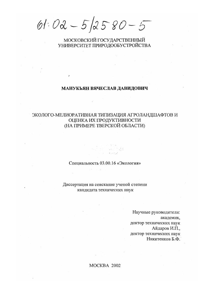 Эколого-мелиоративная типизация агроландшафтов и оценка их продуктивности : На примере Тверской области