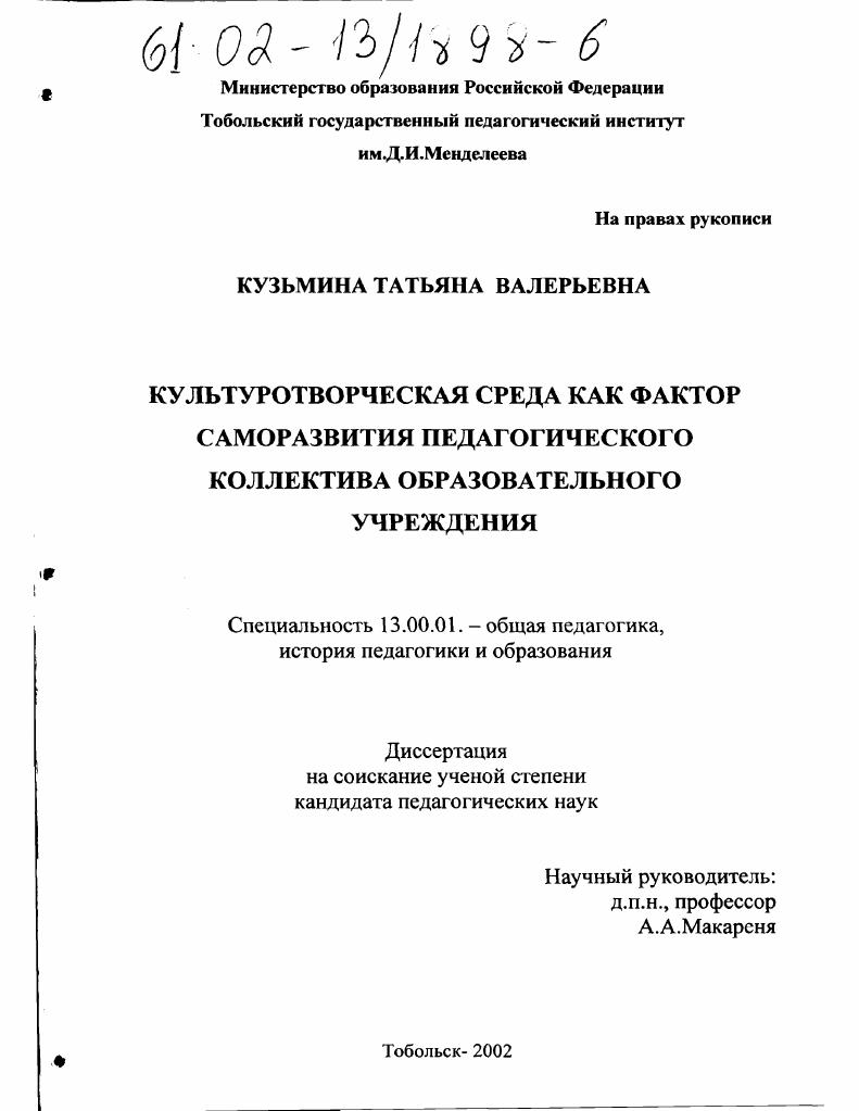 скачать диссертацию Культуротворческая среда как фактор саморазвития педагогического коллектива образовательного учреждения Культуротворческая среда как фактор саморазвития педагогического коллектива образовательного учреждения