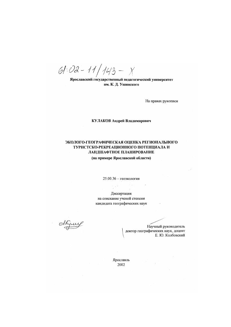 Эколого-географическая оценка регионального туристско-рекреационного потенциала и ландшафтное планирование : На примере Ярославской области