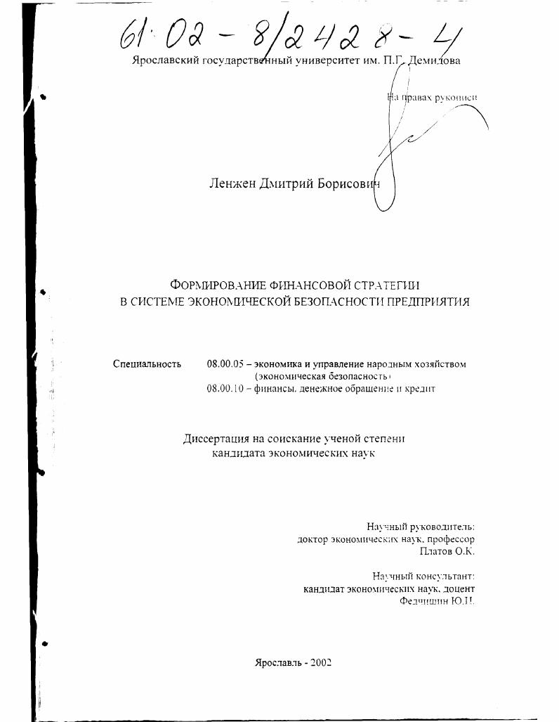 скачать диссертацию Формирование финансовой стратегии в системе экономической безопасности предприятия Формирование финансовой стратегии в системе экономической безопасности предприятия