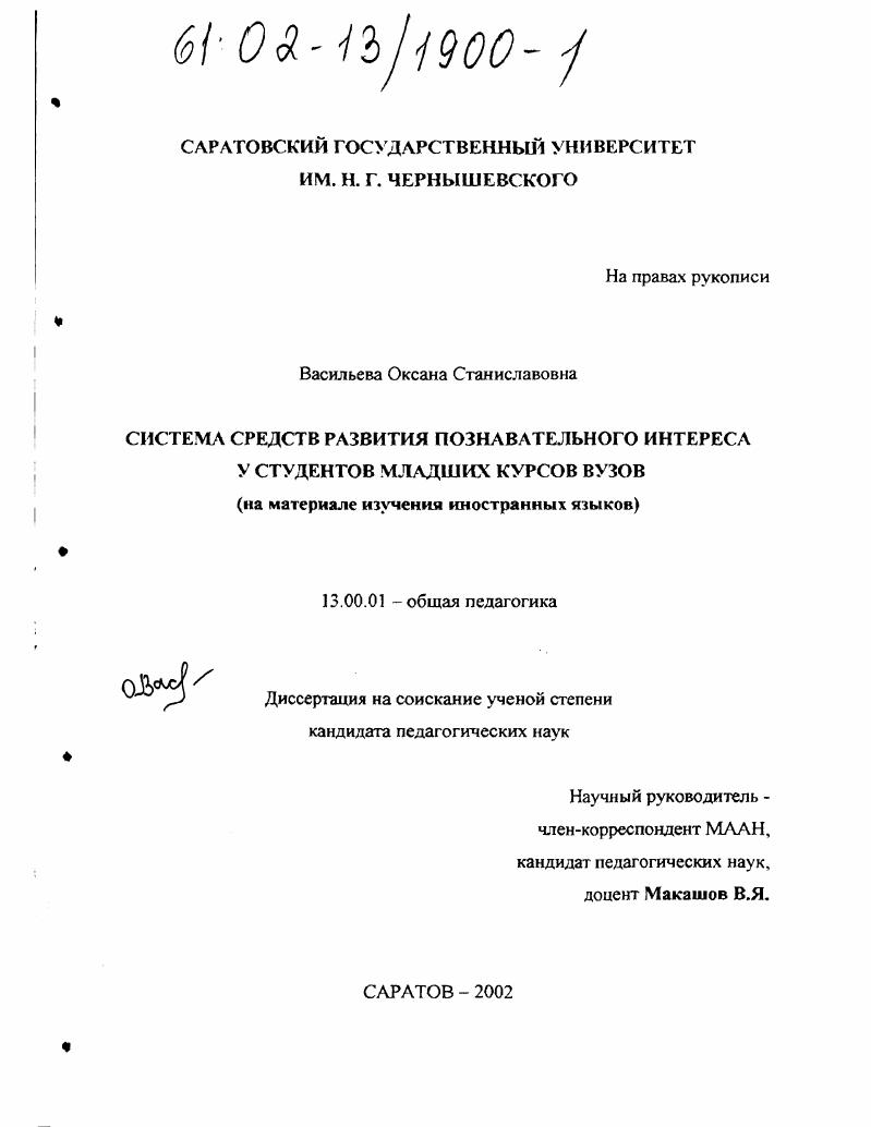скачать диссертацию Система средств развития познавательного интереса у студентов младших курсов вузов : На материале изучения иностранных языков Система средств развития познавательного интереса у студентов младших курсов вузов : На материале изучения иностранных языков