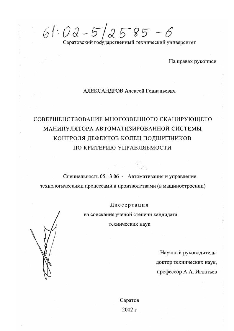 Совершенствование многозвенного сканирующего манипулятора автоматизированной системы контроля дефектов колец подшипников по критерию управляемости
