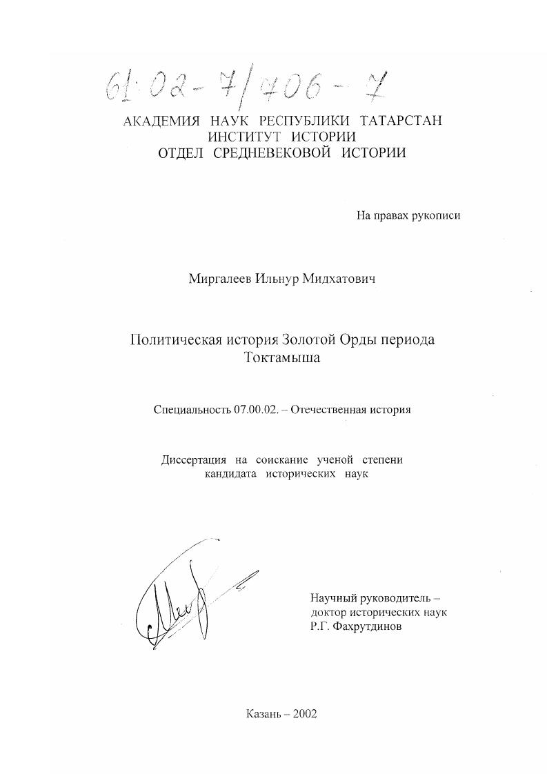 скачать диссертацию Политическая история Золотой Орды периода Токтамыша Политическая история Золотой Орды периода Токтамыша