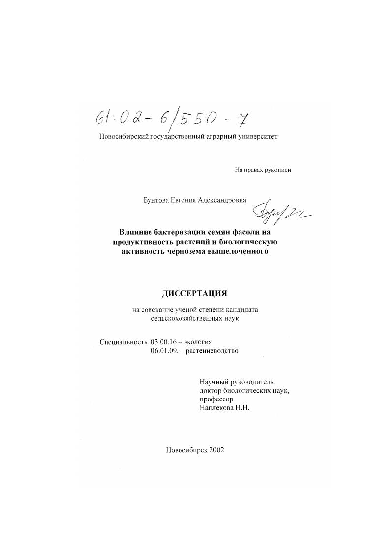скачать диссертацию Влияние бактеризации семян фасоли на продуктивность растений и биологическую активность чернозема выщелоченного Влияние бактеризации семян фасоли на продуктивность растений и биологическую активность чернозема выщелоченного