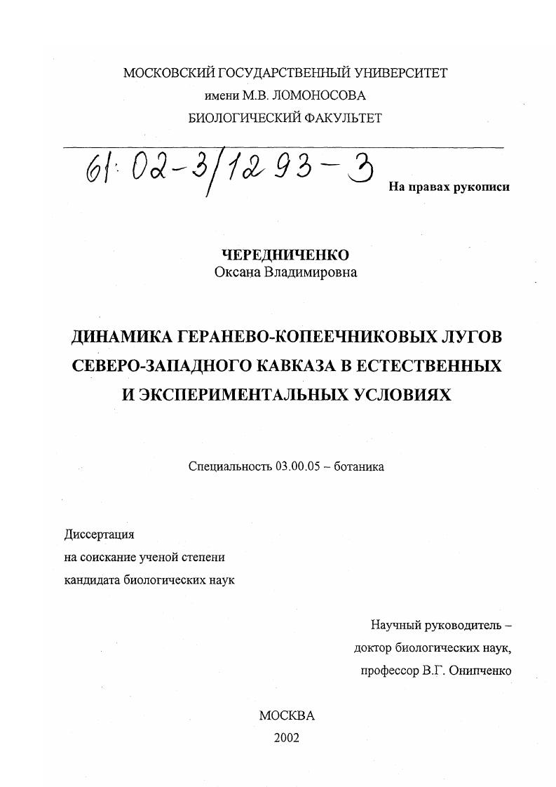 Динамика геранево-копеечниковых лугов северо-западного Кавказа в естественных и экспериментальных условиях