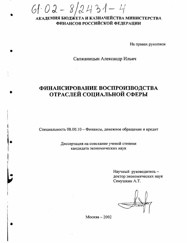 Финансирование воспроизводства отраслей социальной сферы