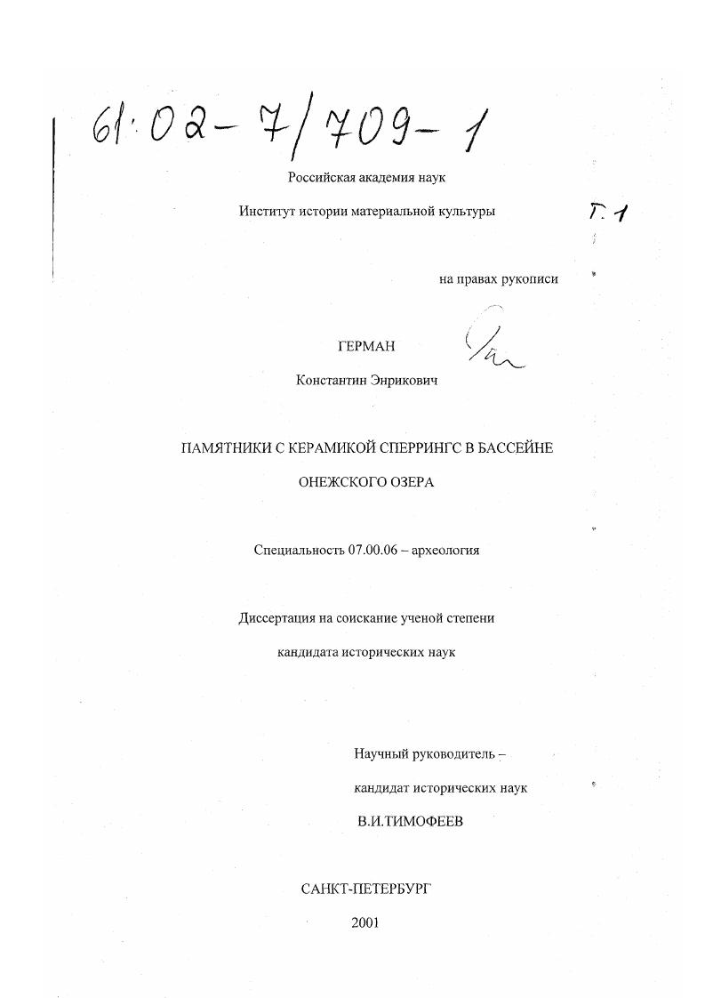 Памятники с керамикой сперрингс в бассейне Онежского озера