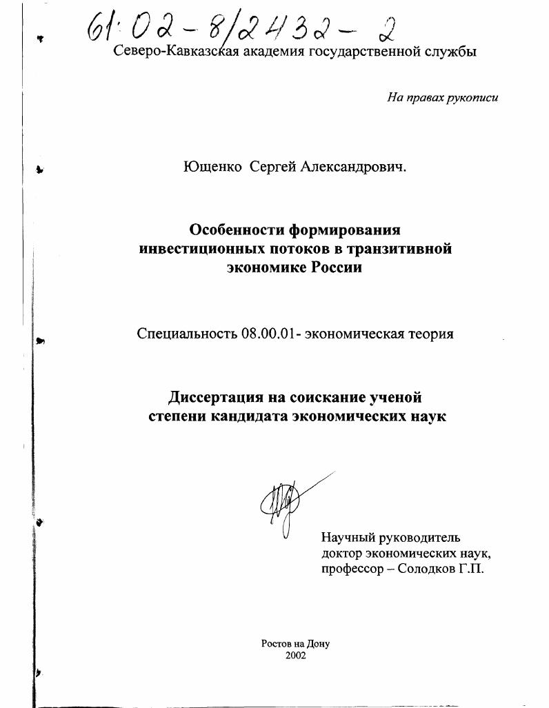 Особенности формирования инвестиционных потоков в транзитивной экономике России