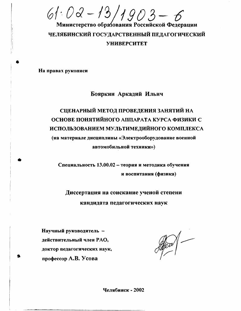 скачать диссертацию Сценарный метод проведения занятий на основе понятийного аппарата курса физики с использованием мультимедийного комплекса : На материале дисциплины "Электрооборудование военной автомобильной техники" Сценарный метод проведения занятий на основе понятийного аппарата курса физики с использованием мультимедийного комплекса : На материале дисциплины "Электрооборудование военной автомобильной техники"