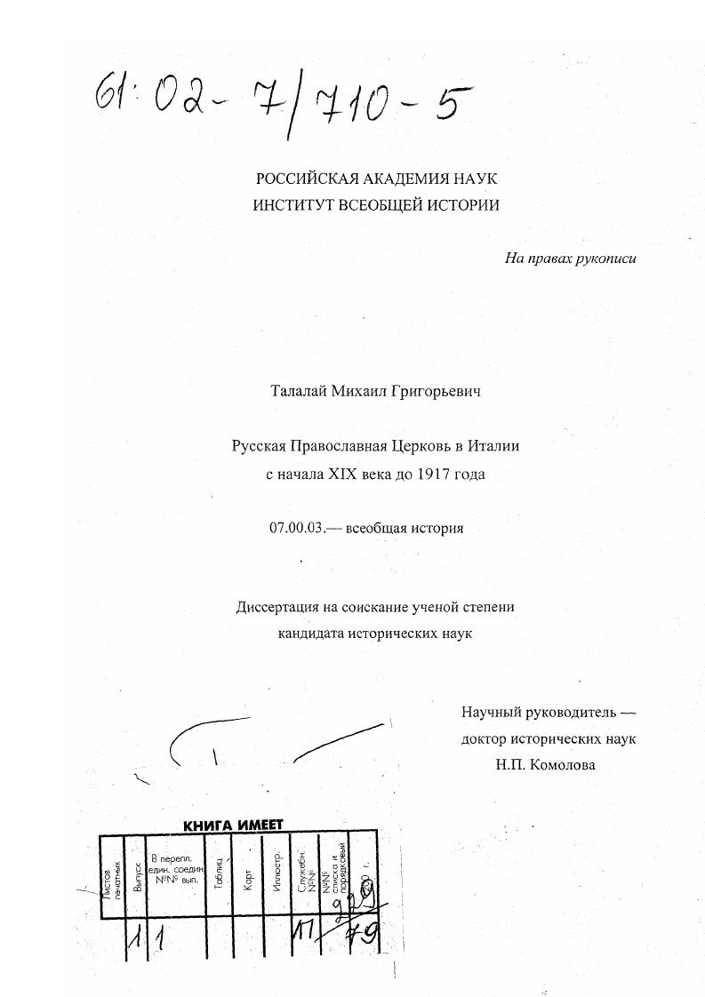 Русская православная церковь в Италии с начала XIX века до конца 1917 года
