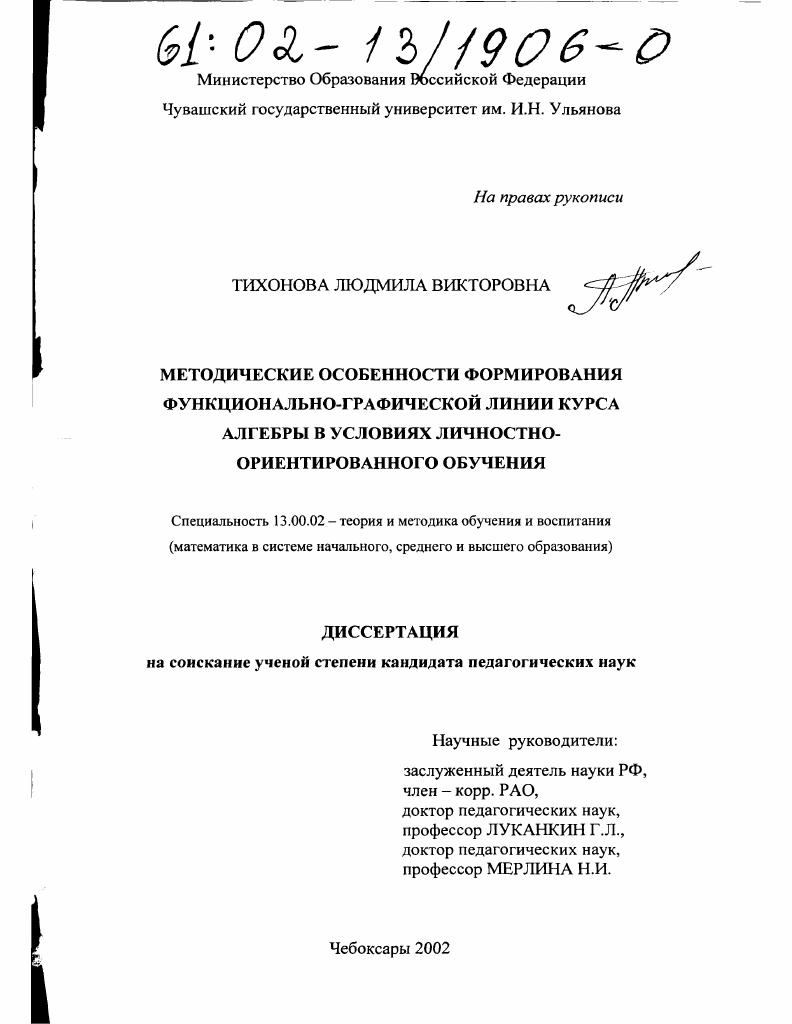 Методические особенности формирования функционально-графической линии курса алгебры в условиях личностно-ориентированного обучения