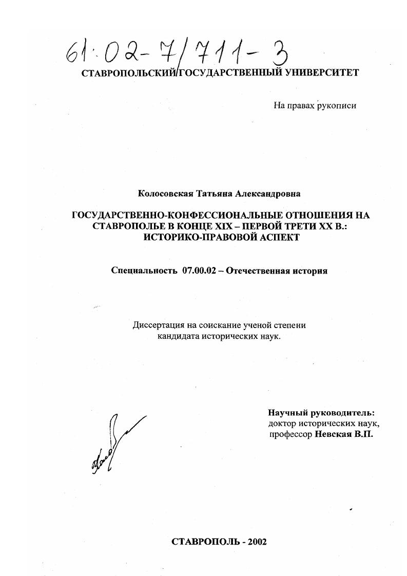 Государственно-конфессиональные отношения на Ставрополье в конце XIX - первой трети XX в.: историко-правовой аспект