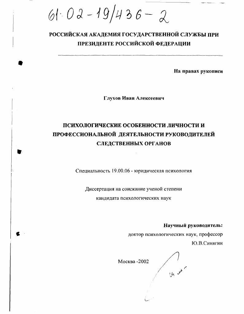 Психологические особенности личности и профессиональной деятельности руководителей следственных органов