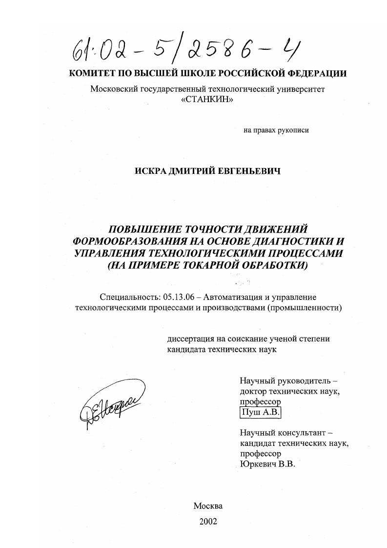 Повышение точности движений формообразования на основе диагностики и управления технологическими процессами : На примере токарной обработки