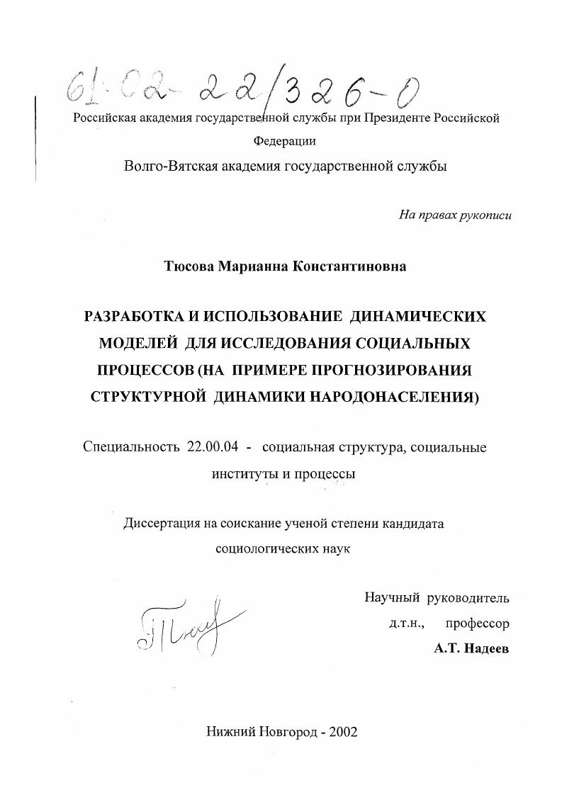 Разработка и использование динамических моделей для исследования социальных процессов : На примере прогнозирования структурной динамики народонаселения