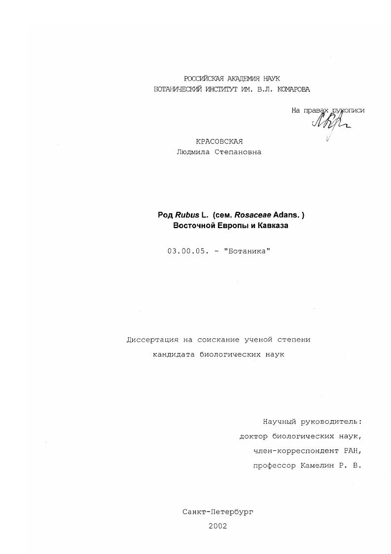 Род Rubus L. (сем. Rosaceae Adans. ) Восточной Европы и Кавказа