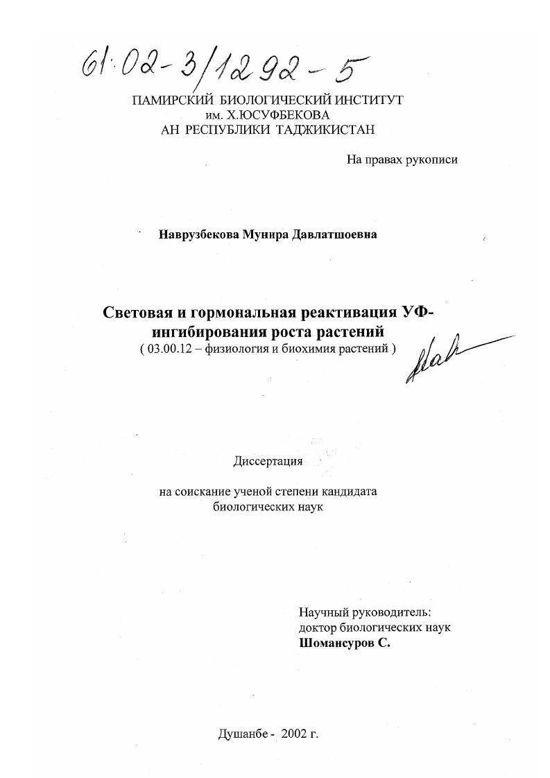 скачать диссертацию Световая и гормональная реактивация УФ-ингибирования роста растений Световая и гормональная реактивация УФ-ингибирования роста растений