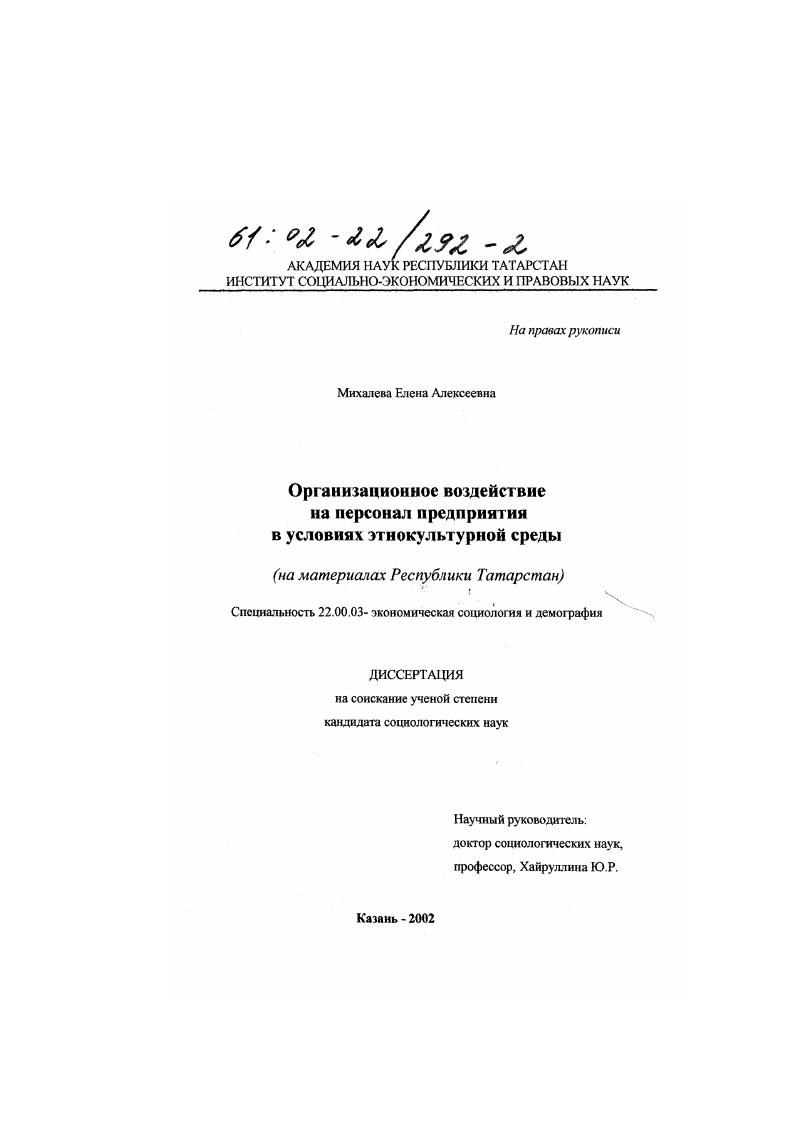Организационное воздействие на персонал предприятия в условиях этнокультурной среды : На материалах Республики Татарстан