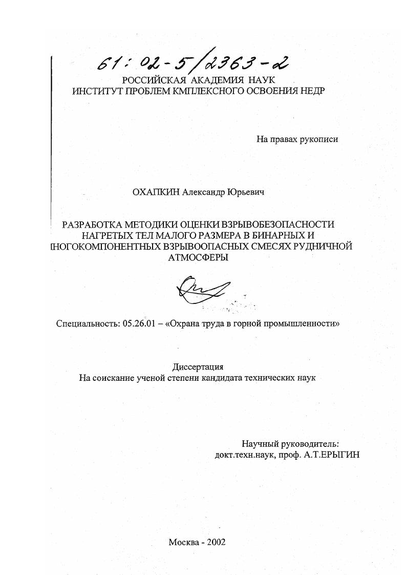 Разработка методики оценки взрывобезопасности нагретых тел малого размера в бинарных и многокомпонентных взрывоопасных смесях рудничной атмосферы
